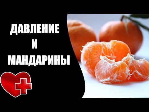 Как мандарины влияют на давление?