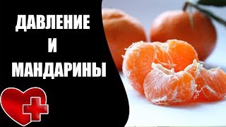 Как мандарины влияют на давление?