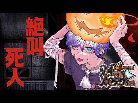 【絶叫死人】はろうぃ~ん企画 24時間ホラゲーDAY 7ゲーム目 / アステル video thumb