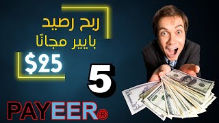 أفضل 5 مواقع ربح رصيد بايير مجانا بدون إستثمار ?? اثبات سحب 26 دولار