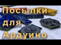 Печатные платы и другие посылки с Китая! Распаковки-21