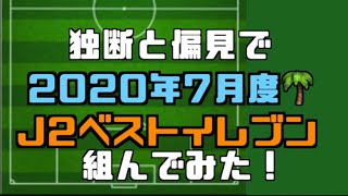 独断と偏見で7月j2ベストイレブン組んでみた Youtube 独断と偏見で7月j2ベストイレブン組んでみた Youtube