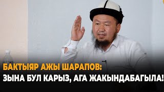 Бактыяр ажы Шарапов: Зына бул карыз, ага жакындабагыла!