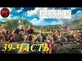 Far Cry 5 - Прохождение - Где все началось - Финал - 39 ч.