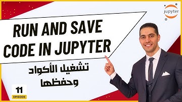 ١١) كورس Jupyter Notebook | تشغيل وحفظ الأكواد