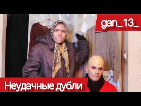 Видео: |VineOnline| НЕУДАЧНЫЕ ДУБЛИ МАМЫ И СЫНА