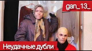 |VineOnline| НЕУДАЧНЫЕ ДУБЛИ МАМЫ И СЫНА