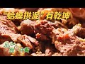 揭秘豫北美食宝藏“蛤蟆拱泥”！不要被它的名字吓到，牛肉才是这道非遗美食的主角！|「谁知盘中餐」20231129