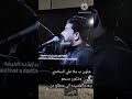 من رفت عيوني الملا علي الساعدي والقصيده الماخذه العقل كله الله يحفظ خدمة الحسين من رفت عيوني الملا علي الساعدي والقصيده الماخذه العقل كله الله يحفظ خدمة الحسين