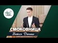 Смоківниця | Проповідь | Байсен Даниїл