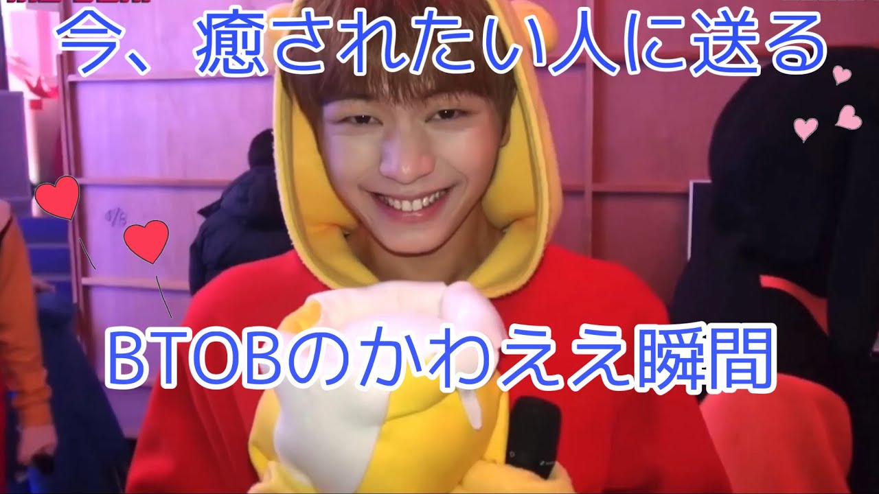 【BTOBのかわええぇぇぇぇぇぇぇぇぇぇぇ！！！！瞬間集】
