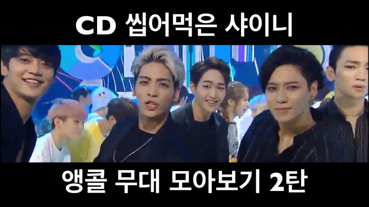 CD 씹어먹는 샤이니 앵콜 무대 2탄 🎤  SHINEE LIVE ENCORE STAGES PT. 2