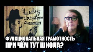 ФУНКЦИОНАЛЬНАЯ ГРАМОТНОСТЬ ДЕТЕЙ. ПРИ ЧЁМ ТУТ ШКОЛА?