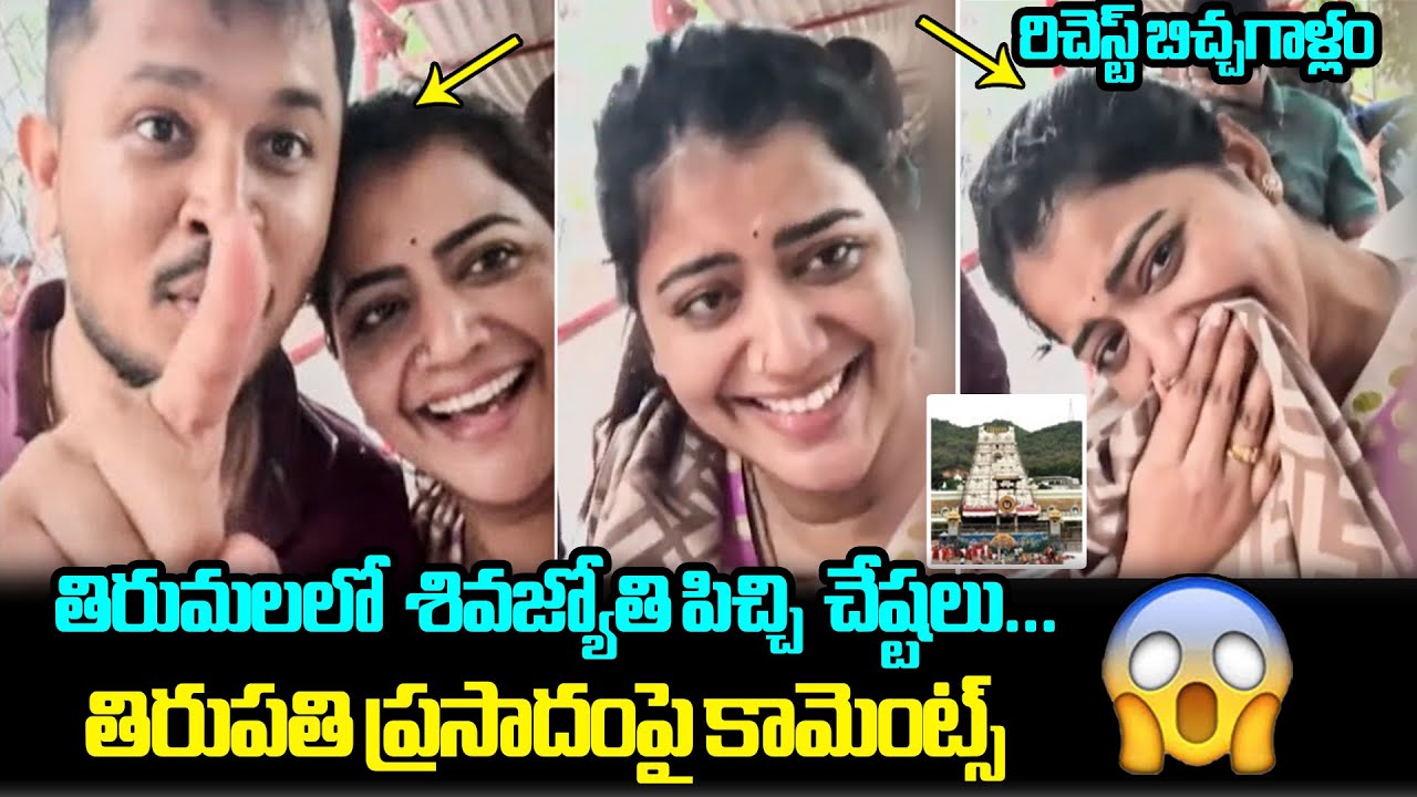 తిరుపతి ప్రసాదంపై కామెంట్స్😱Shiva Jyothi Controversy Comments On Tirumala Prasadam | FH