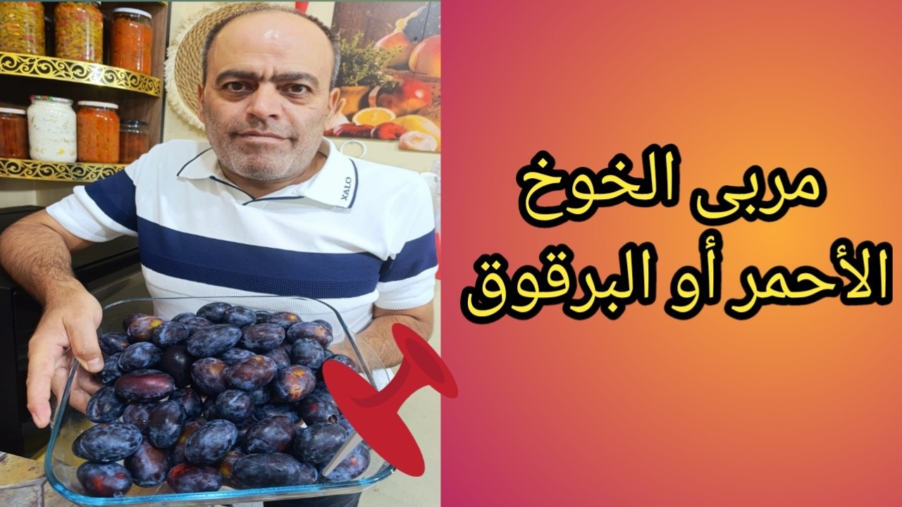 طريقة طبخ مربى الخوخ 😋💯 ( البرقوق) طريقة طبخ سهلة 😍😊 وبمقادير مدروسة وحصلنا عاللون الأحمر للمربى 🔥