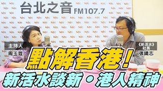 周玉蔻嗆新聞20191008《新活水》社長 張鐵志-點解香港！全台最敢雜誌《新活水》行動撐香港！