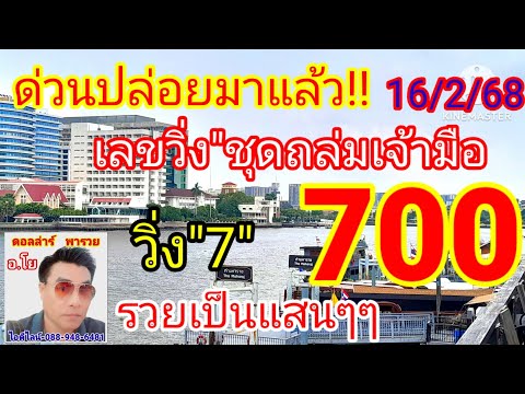 #700เป็นเหตุ#เลขวิ่งซองชุดถล่มเจ้ามือ#ล่าสุดวิ่ง7มา700เต็มๆๆๆรวยเป็นแสนๆๆ16/2/68ดูด่วน
