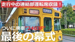 [Seibu Railway] 2000 series 2403F scrapped | Includes the connecting part with 2055F!