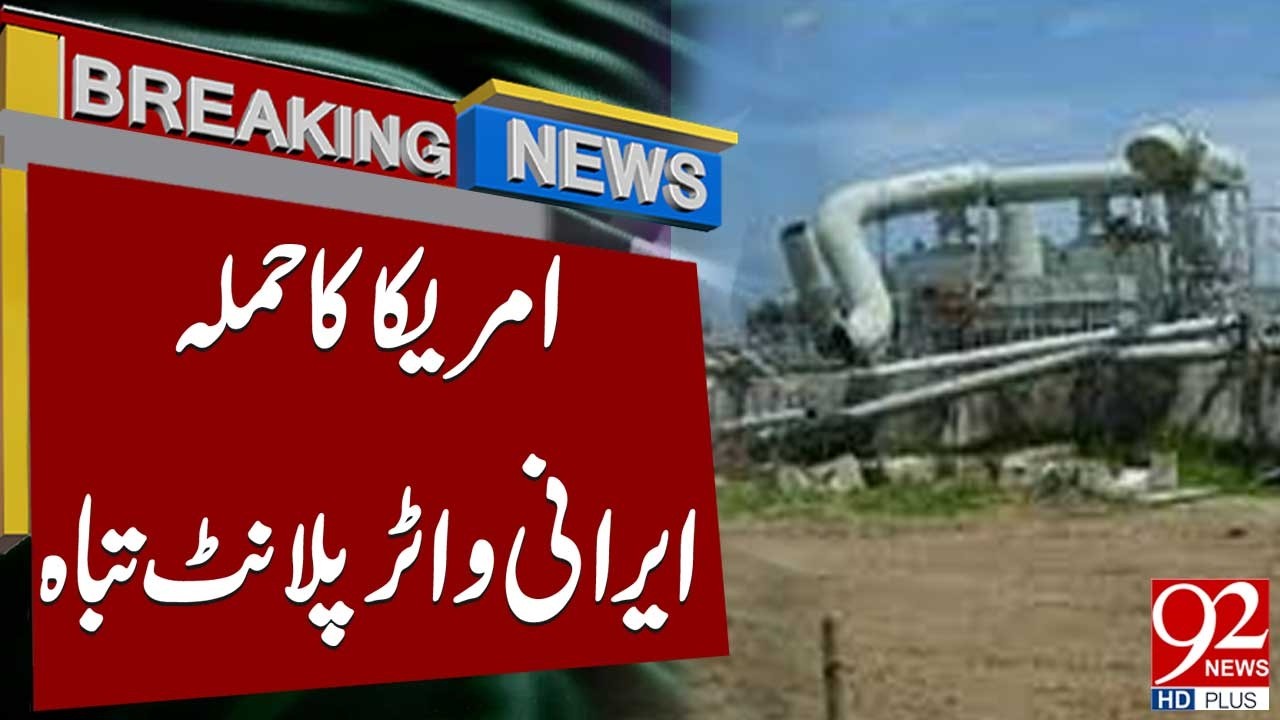 America Destroyed Iranian Water Plant | Big News | 92 News HD
