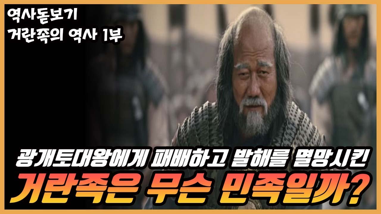 거란족은 무슨 민족일까? 광개토대왕에게 패배하고 발해를 멸망시킨 거란족의 역사 1부 - YouTube