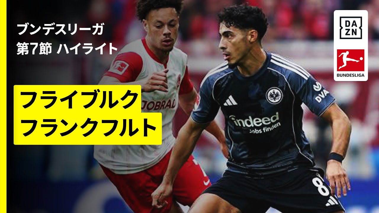 堂安律と鈴木唯人が出場｜フライブルク×フランクフルト｜ハイライト