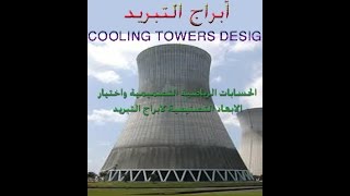 تصميم أبراج التبريد ( حسابات رياضية و تحديد ابعاد البرج )كتاب علمي بصيغة pdf