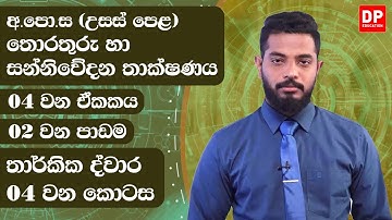 04 වන ඒකකය | 02 වන පාඩම  -  තාර්කික ද්වාර  -  04 වන කොටස | AL IT Unit 04 Lesson 2