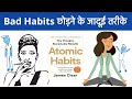 Bad Habits छोड़ने के जादूई तरीके | Atomic Habits by James Clear | Book Summary in Hindi |
