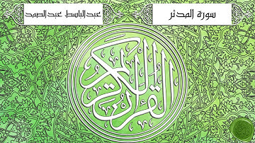 سورة المدثر – عبدالباسط عبدالصمد {ترتيل جودة عالية}