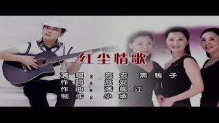 紅塵情歌-紅塵情歌-高安&黑鸭子-伴奏 KARAOKE