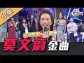 【綜藝大熱門】付錢也看不到的大獨家！莫文蔚Ｋ歌金曲重現！？ 191121｜莫文蔚、沈玉琳、陳大天、曾昱嘉、林芯儀、羚小鹿、梁一貞、希研、阿咪老師、楊碧琪、娃魚、Peter