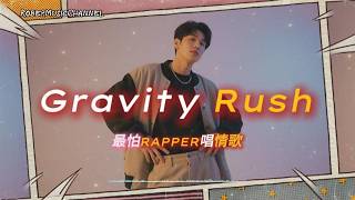 《Gravity Rush》🌺你的名字變我唯一答案｜原創 R&amp;B × Rap｜工作/開車/放鬆/休息/咖啡廳/讀書/《最怕Rapper唱情歌》