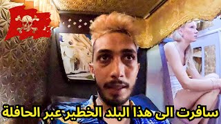 سافرت عبر الحافلة الى أخطر و أفقر دولة في آسيا