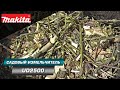 Makita UD2500 Садовый измельчитель для веток с мощным двигателем 2500 Вт и функцией самоподачи ветки