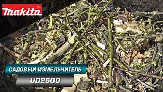 видео: Makita UD2500 Садовый измельчитель для веток с мощным двигателем 2500 Вт и функцией самоподачи ветки картинка: Makita UD2500 Садовый измельчитель для веток с мощным двигателем 2500 Вт и функцией самоподачи ветки