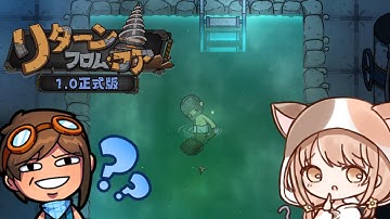 【リターン・フロム・コア】頭だけ装備つけた不審者が温泉に入ります【steam】