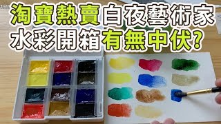 淘寶熱賣俄羅斯白夜藝術家水彩開箱有無中伏?【屯門畫室 ... 