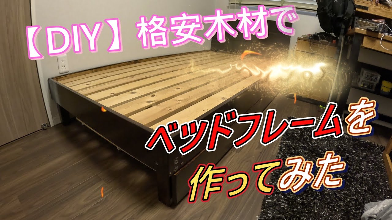 【DIY】格安木材で、孫のベッドフレームを作ってみた #DIY #ベッドフレーム #自作 #手作りベッド #格安DIY - YouTube