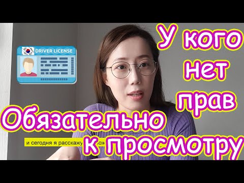 Что нужно чтобы получить права в Южной Корее