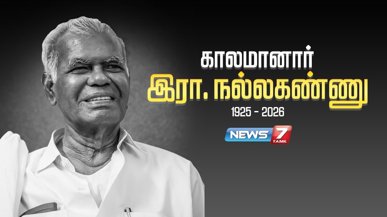 🔴BREAKING : இந்திய கம்யூனிஸ்ட் மூத்த தலைவர் நல்லகண்ணு காலமானார் | NEWS7 TAMIL