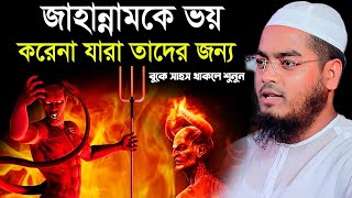 জাহান্নামের ভয় যারা করেনা তাদের জন্য এই ওয়াজ । মাওলানা হাফিজুর রহমান সিদ্দিকী