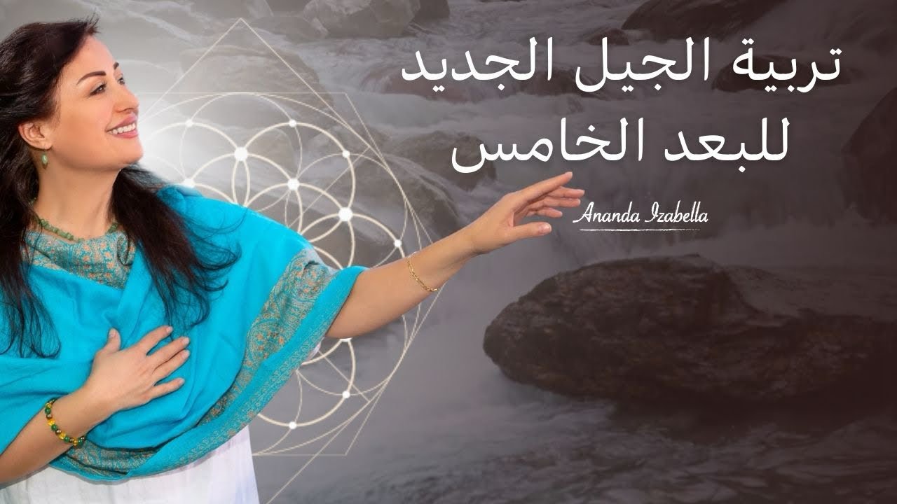 الوعي اللّا شخصي هو النّضوج الحقيقي- التربية الواعية