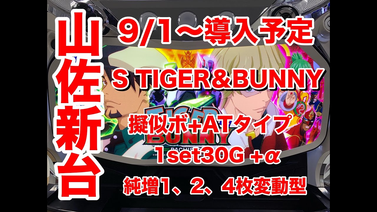 試打動画 パチスロ Tiger Bunny Youtube