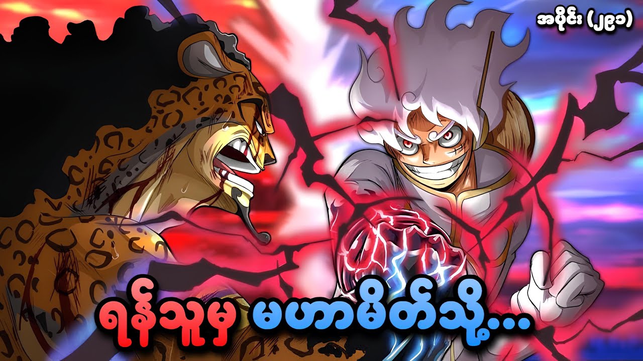 One Piece အပိုင်း (၂၉၁) | ရန်သူမှ မဟာမိတ်သို့... | SMART Recaps
