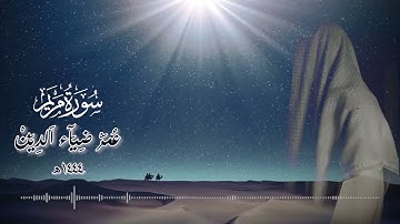 عُـمر ضياء الدين |سورة مريم