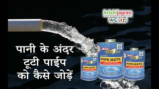 इस उत्पाद से किसान पानी में भी टूटी पाईप को जोड़ सकते हैं (Pipes) , New Era Adhesives