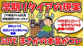 【2ch有益】50代のFIREは後悔？早期リタイア民が語るリアルと金銭事情【ゆっくり】