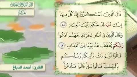 آية٤٨سورة غافر مكرر القارئ أحمد الدباغ