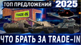 картинка: Какой ТОП-3 танков в Trade-In 2025 WoT?💰Обо всех по чуть-чуть