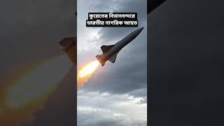 কুয়েত বিমানবন্দরে ভয়াবহ হামলা! নিহত ভারতীয় নাগরিক | Middle East War News